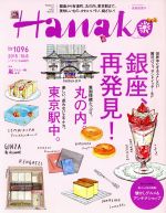 Hanako -(隔週刊誌)(No1096 2015.10.8)