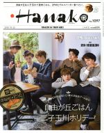 Hanako -(隔週刊誌)(No1097 2015.10.22)