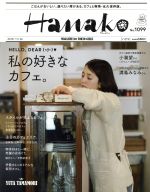 Hanako -(隔週刊誌)(No1099 2015.11.26)