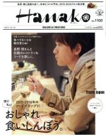 Hanako -(隔週刊誌)(No1100 2015.12.10)