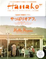 Hanako -(隔週刊誌)(No1105 2016.3.10)