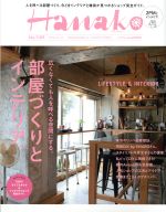 Hanako -(隔週刊誌)(No1109 2016.5.12)