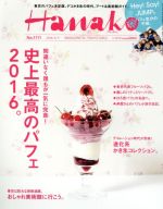 Hanako -(隔週刊誌)(No1111 2016.6.9)