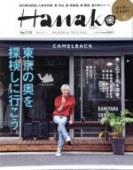 Hanako -(隔週刊誌)(No1115 2016.8.11)