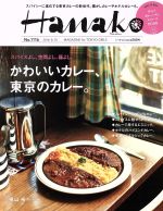 Hanako -(隔週刊誌)(No1116 2016.8.25)