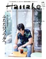 Hanako -(隔週刊誌)(No1117 2016.9.8)