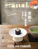 Hanako -(隔週刊誌)(No1118 2016.9.22)