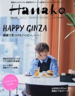 Hanako -(隔週刊誌)(No1119 2016.10.13)