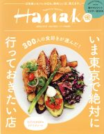 Hanako -(隔週刊誌)(No1123 2016.12.8)