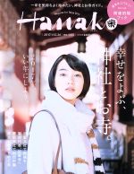 Hanako -(隔週刊誌)(No1125 2017.1.26)