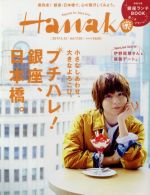 Hanako -(隔週刊誌)(No1130 2017.4.13)