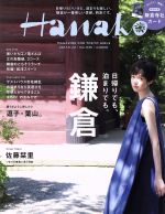 Hanako -(隔週刊誌)(No1135 2017.6.22)