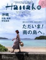 Hanako -(隔週刊誌)(No1136 2017.7.13)