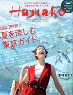 Hanako -(隔週刊誌)(No1139 2017.8.24)