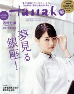 Hanako -(隔週刊誌)(No1142 2017.10.12)