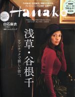 Hanako -(隔週刊誌)(No1144 2017.11.9)