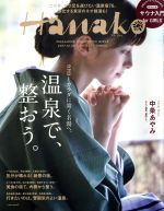 Hanako -(隔週刊誌)(No1147 2017.12.28)