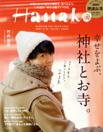 Hanako -(隔週刊誌)(No1148 2018.1.11・25)