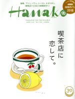 Hanako -(隔週刊誌)(No1150 2018.2.22)