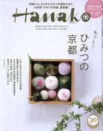 Hanako -(隔週刊誌)(No1154 2018.4.26)