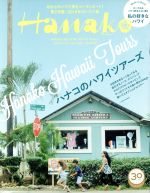 Hanako -(隔週刊誌)(No1155 2018.5.10)