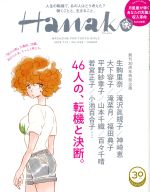 Hanako -(隔週刊誌)(No1159 2018.7.12)