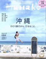 Hanako -(隔週刊誌)(No1160 2018.7.26)