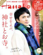 Hanako -(月刊誌)(2 Feb. 2019 No.1168)