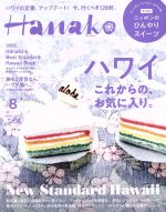 Hanako -(月刊誌)(8 Aug. 2019 No.1174)