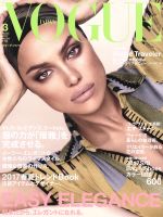 VOGUE JAPAN -(月刊誌)(3 March 2017 No.211)