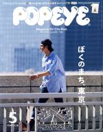 POPEYE -(月刊誌)(5 2019 May)