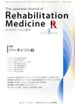 The Japanese Journal of Rehabilitation Medicine リハビリーテーション医学 -(月刊誌)(2019.3 vol.56)