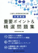 公害防止管理者等国家試験 水質概論 重要ポイント&精選問題集