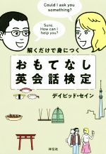 解くだけで身につく おもてなし英会話検定