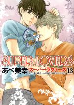 SUPER LOVERS -(13)