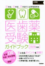 医歯薬受験ガイドブック -(大学受験プライムゼミブックス)(2020年度用)