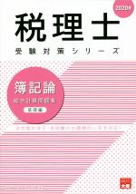 税理士 受験対策シリーズ 簿記論 総合計算問題集 基礎編 法令等の改正・本試験の出題傾向に完全対応!-(2020年)