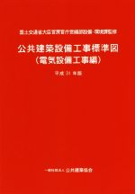 公共建築設備工事標準図 電気設備工事編 -(平成31年版)