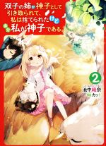 双子の姉が神子として引き取られて、私は捨てられたけど多分私が神子である。 -(2)