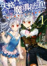 失格から始める成り上がり魔導師道! ~呪文開発ときどき戦記~ -(GCノベルズ)(1)