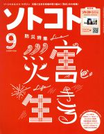 ソトコト -(月刊誌)(9 September 2019 No.243)