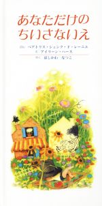 あなただけのちいさないえ 改訂新版