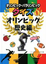 オリンピック・パラリンピッククイズ オリンピック歴史編-(1)