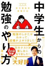 中学生からの勉強のやり方 改訂版 新学習指導要領対応-