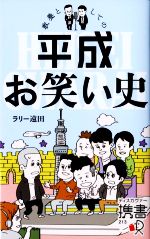 教養としての平成お笑い史 -(ディスカヴァー携書)