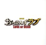 「劇場版おっさんずラブ ~LOVE or DEAD~」オリジナル・サウンドトラック