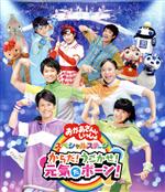 NHK「おかあさんといっしょ」スペシャルステージ からだ!うごかせ!元気だボーン!(Blu-ray Disc)