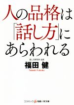 人の品格は「話し方」にあらわれる -(コスミック・知恵の実文庫)