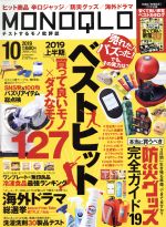 MONOQLO -(月刊誌)(2019年10月号)