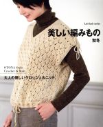 美しい編みもの 秋冬 大人の優しいクロッシェ&ニット-(Let’s knit series)